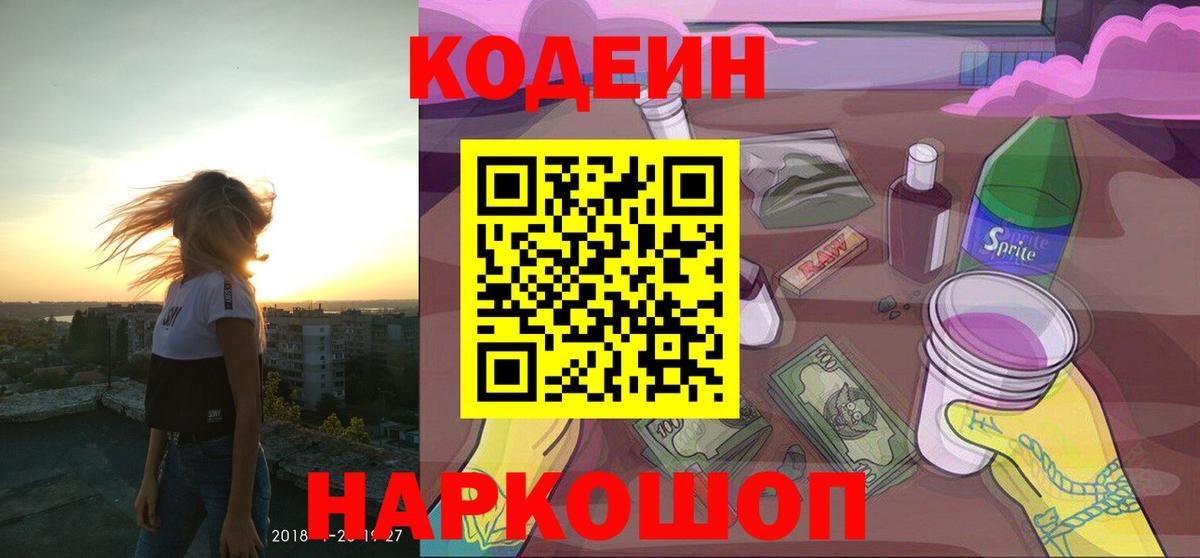 Codein напиток Lean (лин) Солнечногорск